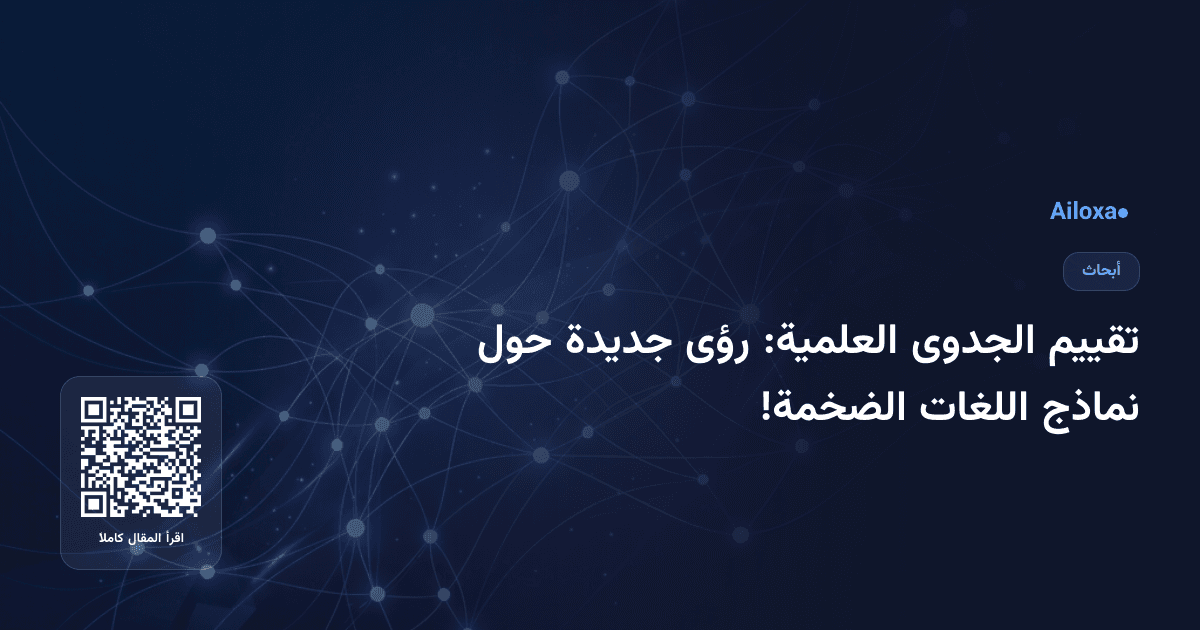 تقييم الجدوى العلمية: رؤى جديدة حول نماذج اللغات الضخمة!