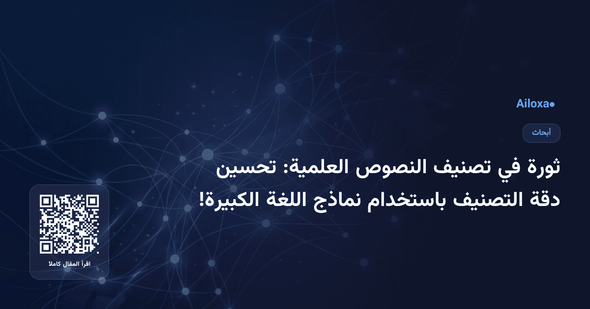 ثورة في تصنيف النصوص العلمية: تحسين دقة التصنيف باستخدام نماذج اللغة الكبيرة!