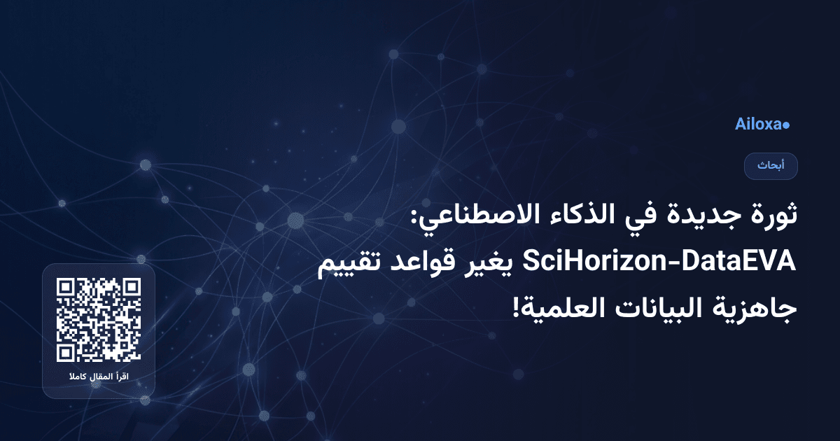 ثورة جديدة في الذكاء الاصطناعي: SciHorizon-DataEVA يغير قواعد تقييم جاهزية البيانات العلمية!