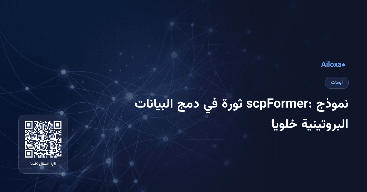 نموذج scpFormer: ثورة في دمج البيانات البروتينية خلوياً