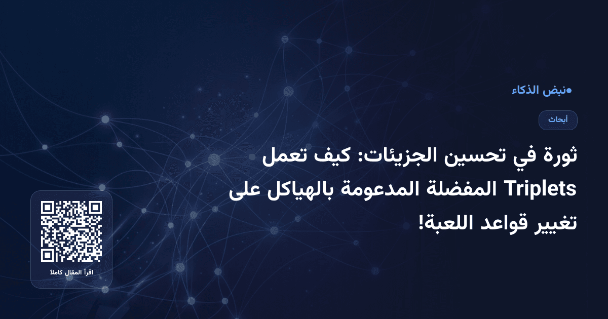ثورة في تحسين الجزيئات: كيف تعمل Triplets المفضلة المدعومة بالهياكل على تغيير قواعد اللعبة!