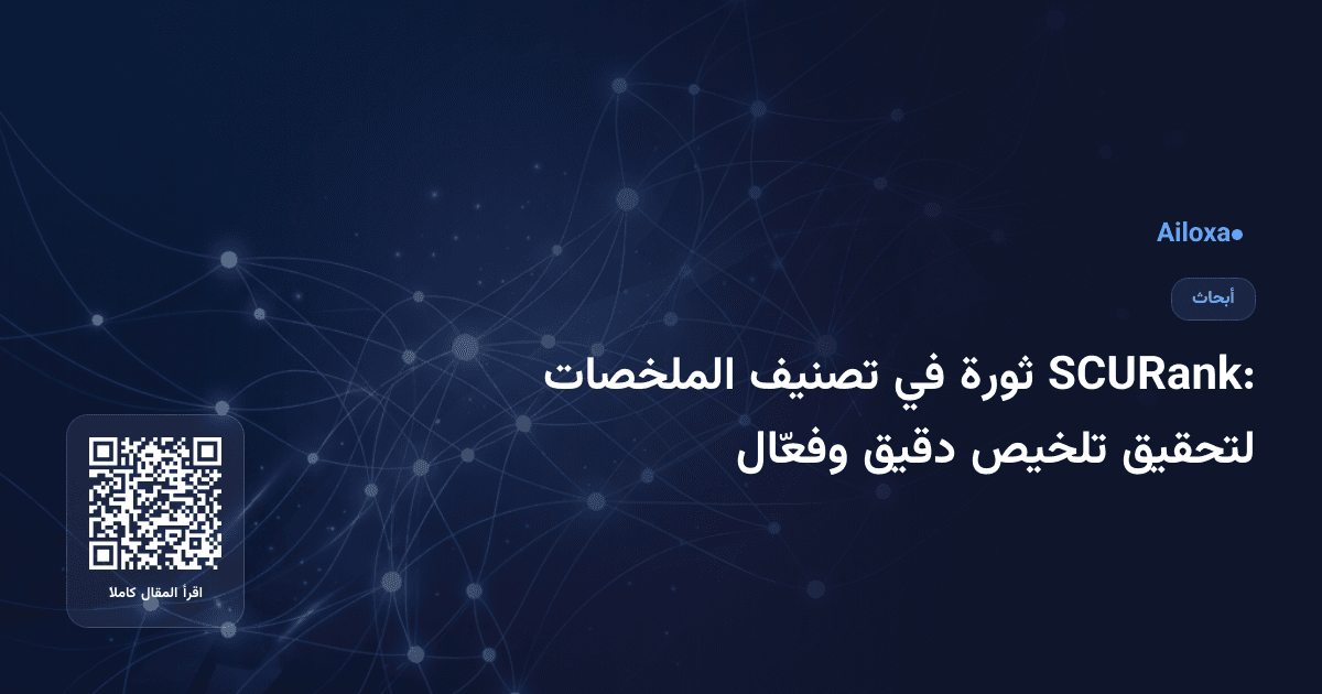 SCURank: ثورة في تصنيف الملخصات لتحقيق تلخيص دقيق وفعّال