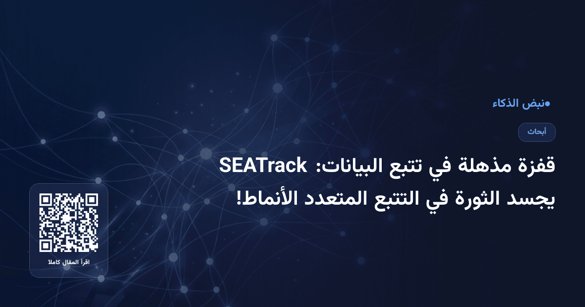 قفزة مذهلة في تتبع البيانات: SEATrack يجسد الثورة في التتبع المتعدد الأنماط!