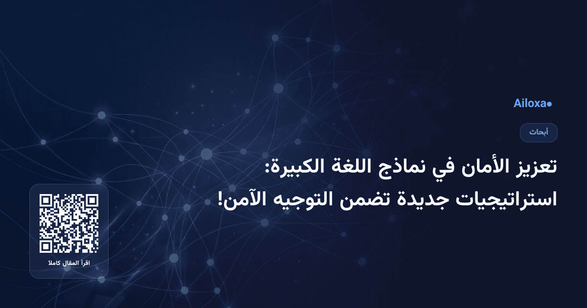 تعزيز الأمان في نماذج اللغة الكبيرة: استراتيجيات جديدة تضمن التوجيه الآمن!