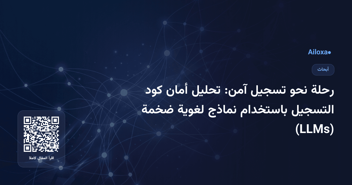 رحلة نحو تسجيل آمن: تحليل أمان كود التسجيل باستخدام نماذج لغوية ضخمة (LLMs)