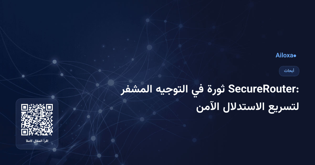 SecureRouter: ثورة في التوجيه المشفر لتسريع الاستدلال الآمن