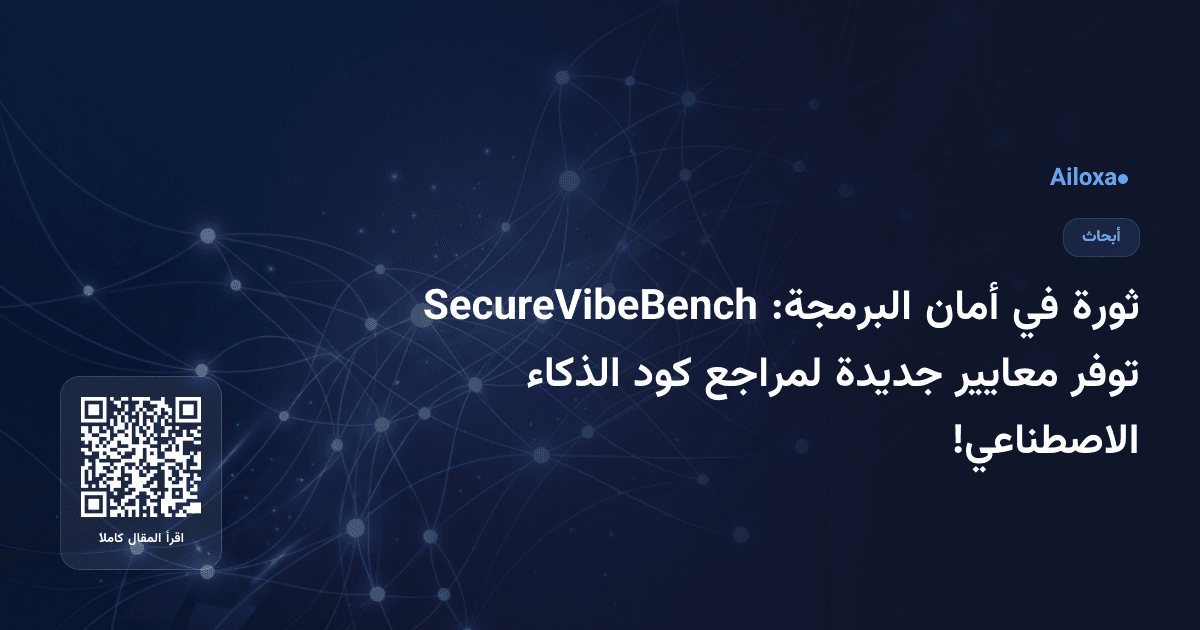 ثورة في أمان البرمجة: SecureVibeBench توفر معايير جديدة لمراجع كود الذكاء الاصطناعي!
