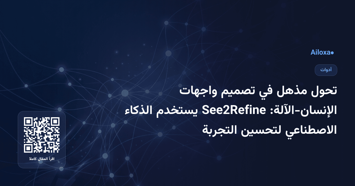 تحول مذهل في تصميم واجهات الإنسان-الآلة: See2Refine يستخدم الذكاء الاصطناعي لتحسين التجربة