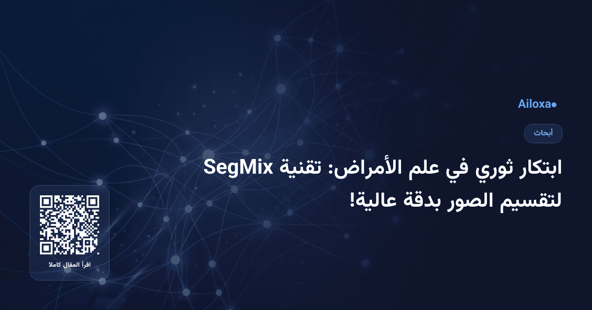 ابتكار ثوري في علم الأمراض: تقنية SegMix لتقسيم الصور بدقة عالية!