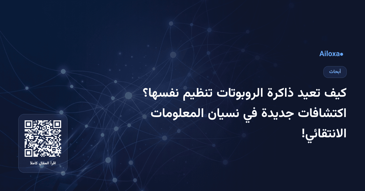 كيف تعيد ذاكرة الروبوتات تنظيم نفسها؟ اكتشافات جديدة في نسيان المعلومات الانتقائي!