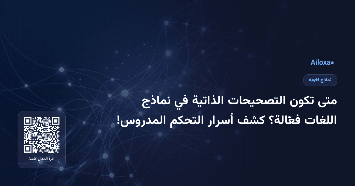 متى تكون التصحيحات الذاتية في نماذج اللغات فعّالة؟ كشف أسرار التحكم المدروس!