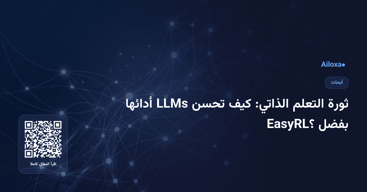 ثورة التعلم الذاتي: كيف تحسن LLMs أدائها بفضل EasyRL؟