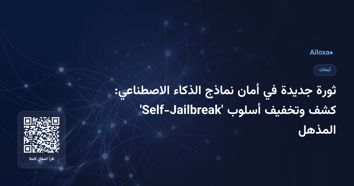 ثورة جديدة في أمان نماذج الذكاء الاصطناعي: كشف وتخفيف أسلوب 'Self-Jailbreak' المذهل