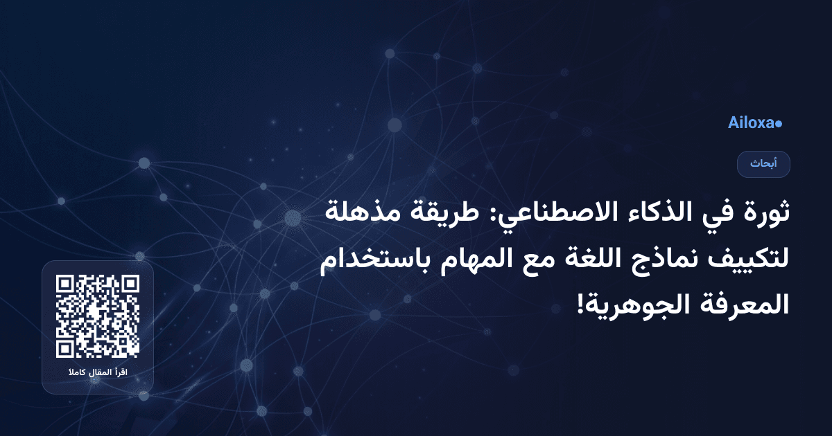 ثورة في الذكاء الاصطناعي: طريقة مذهلة لتكييف نماذج اللغة مع المهام باستخدام المعرفة الجوهرية!