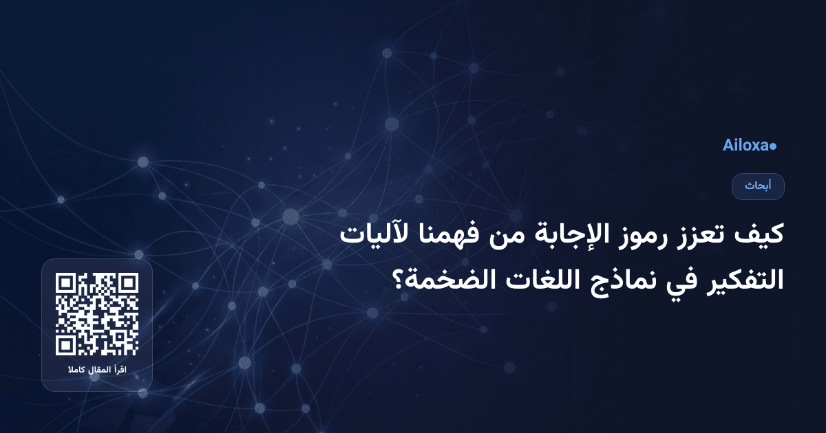 كيف تعزز رموز الإجابة من فهمنا لآليات التفكير في نماذج اللغات الضخمة؟