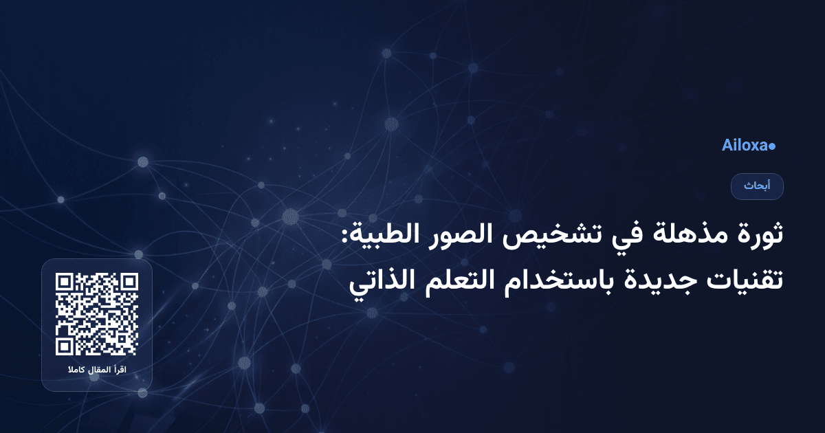 ثورة مذهلة في تشخيص الصور الطبية: تقنيات جديدة باستخدام التعلم الذاتي