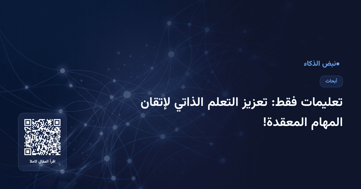 تعليمات فقط: تعزيز التعلم الذاتي لإتقان المهام المعقدة!