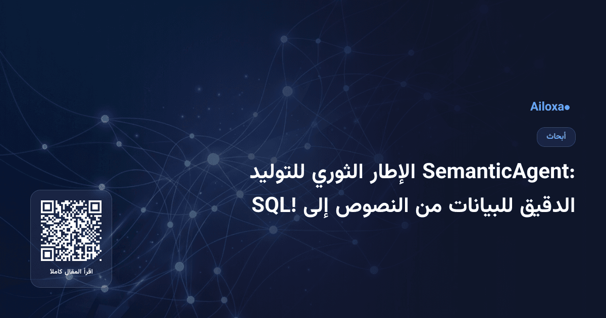 SemanticAgent: الإطار الثوري للتوليد الدقيق للبيانات من النصوص إلى SQL!