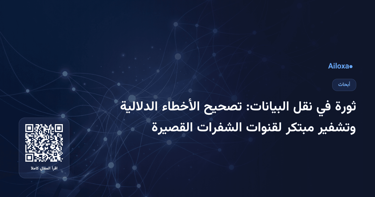 ثورة في نقل البيانات: تصحيح الأخطاء الدلالية وتشفير مبتكر لقنوات الشفرات القصيرة