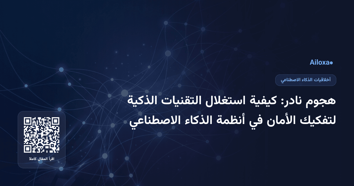 هجوم نادر: كيفية استغلال التقنيات الذكية لتفكيك الأمان في أنظمة الذكاء الاصطناعي