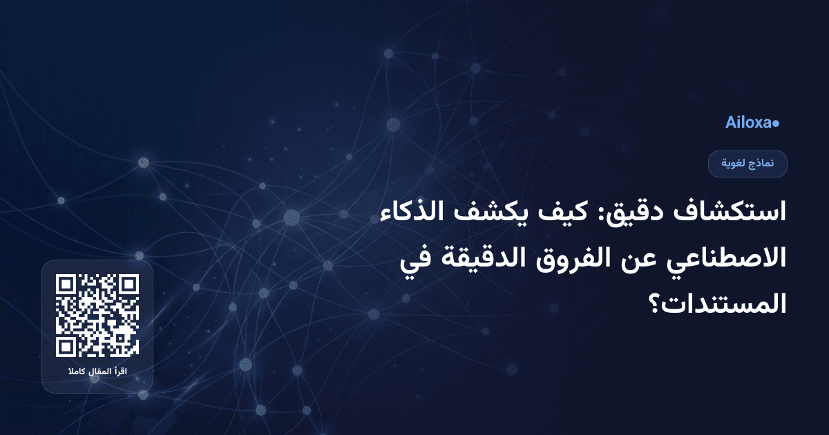 استكشاف دقيق: كيف يكشف الذكاء الاصطناعي عن الفروق الدقيقة في المستندات؟