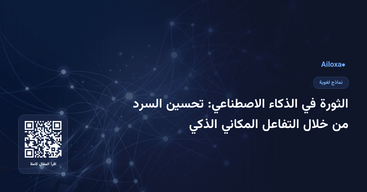 الثورة في الذكاء الاصطناعي: تحسين السرد من خلال التفاعل المكاني الذكي