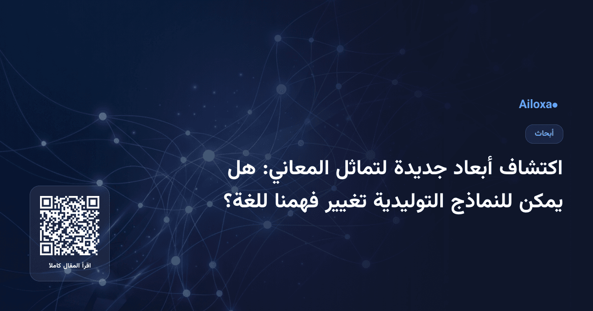 اكتشاف أبعاد جديدة لتماثل المعاني: هل يمكن للنماذج التوليدية تغيير فهمنا للغة؟