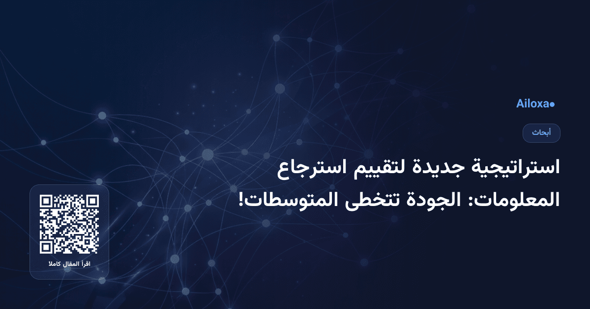 استراتيجية جديدة لتقييم استرجاع المعلومات: الجودة تتخطى المتوسطات!