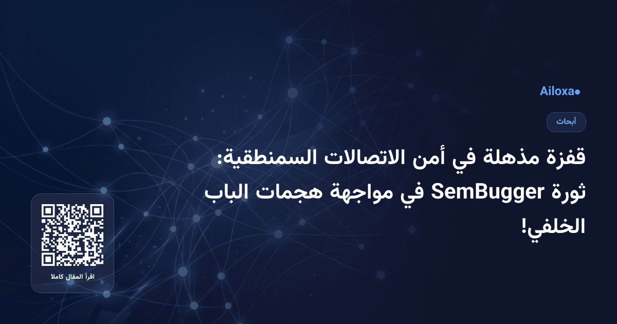 قفزة مذهلة في أمن الاتصالات السمنطقية: ثورة SemBugger في مواجهة هجمات الباب الخلفي!