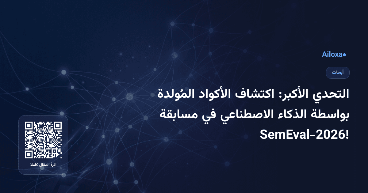 التحدي الأكبر: اكتشاف الأكواد المُولدة بواسطة الذكاء الاصطناعي في مسابقة SemEval-2026!