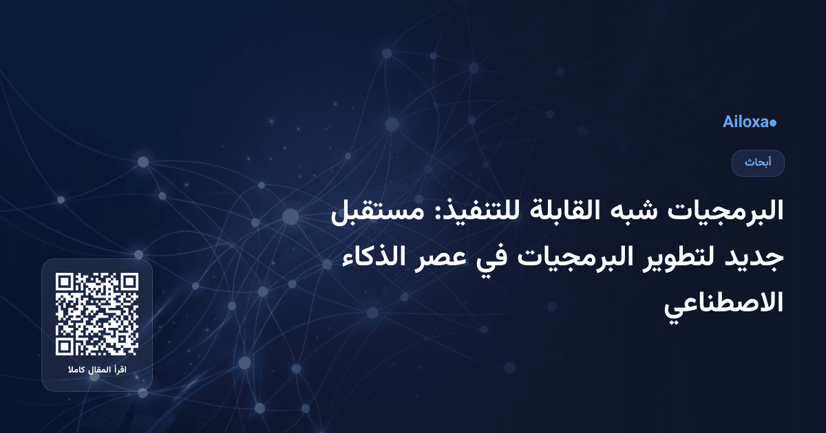 البرمجيات شبه القابلة للتنفيذ: مستقبل جديد لتطوير البرمجيات في عصر الذكاء الاصطناعي