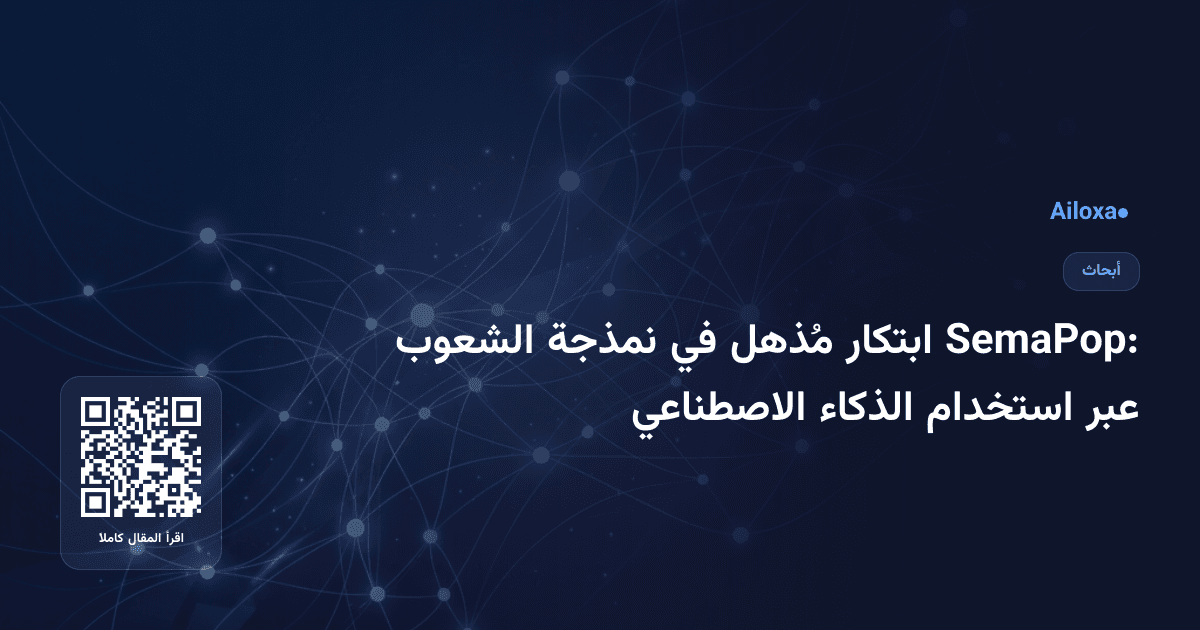 SemaPop: ابتكار مُذهل في نمذجة الشعوب عبر استخدام الذكاء الاصطناعي