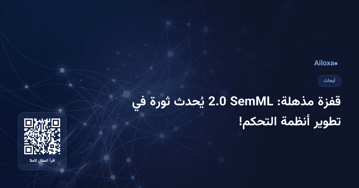 قفزة مذهلة: SemML 2.0 يُحدث ثورة في تطوير أنظمة التحكم!