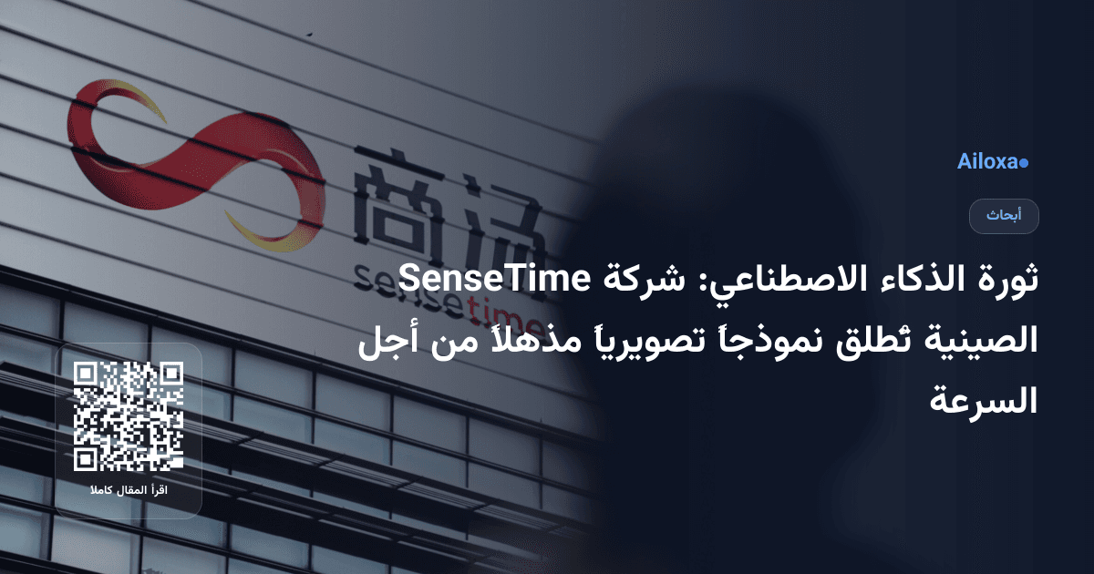 ثورة الذكاء الاصطناعي: شركة SenseTime الصينية تُطلق نموذجاً تصويرياً مذهلاً من أجل السرعة