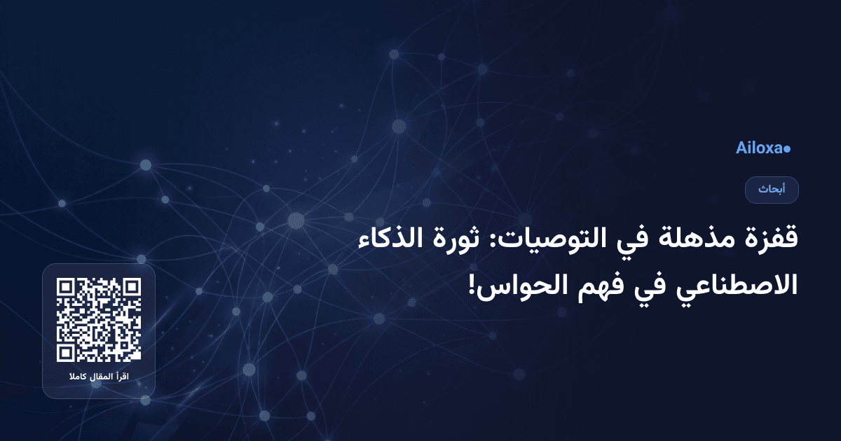 قفزة مذهلة في التوصيات: ثورة الذكاء الاصطناعي في فهم الحواس!