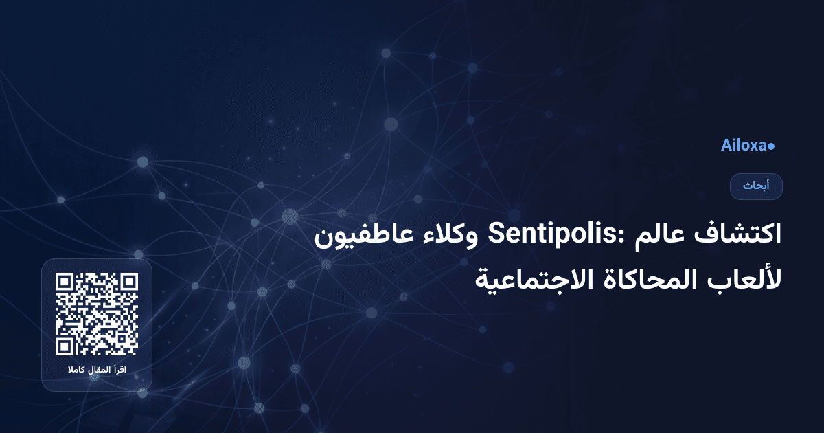 اكتشاف عالم Sentipolis: وكلاء عاطفيون لألعاب المحاكاة الاجتماعية
