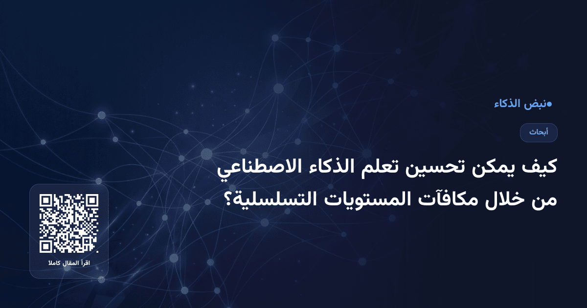 كيف يمكن تحسين تعلم الذكاء الاصطناعي من خلال مكافآت المستويات التسلسلية؟