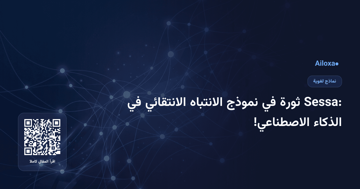 Sessa: ثورة في نموذج الانتباه الانتقائي في الذكاء الاصطناعي!