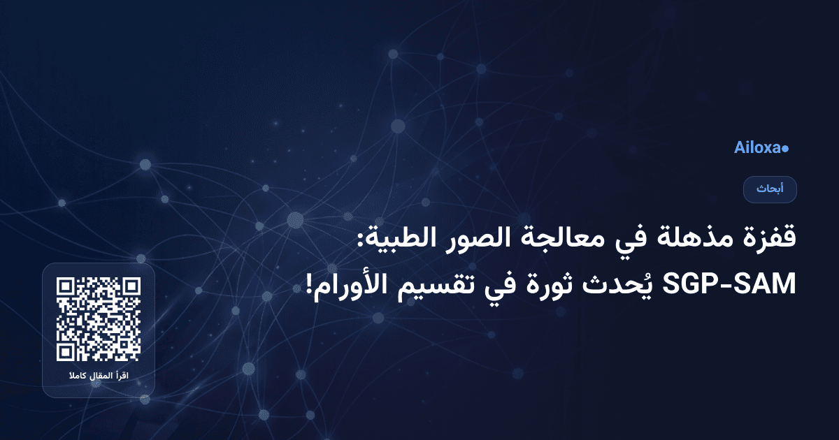 قفزة مذهلة في معالجة الصور الطبية: SGP-SAM يُحدث ثورة في تقسيم الأورام!