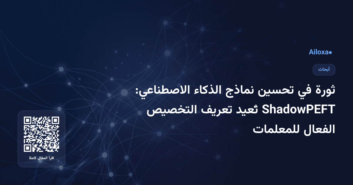 ثورة في تحسين نماذج الذكاء الاصطناعي: ShadowPEFT تُعيد تعريف التخصيص الفعال للمعلمات