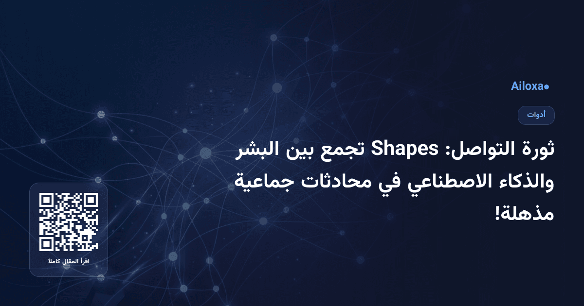 ثورة التواصل: Shapes تجمع بين البشر والذكاء الاصطناعي في محادثات جماعية مذهلة!