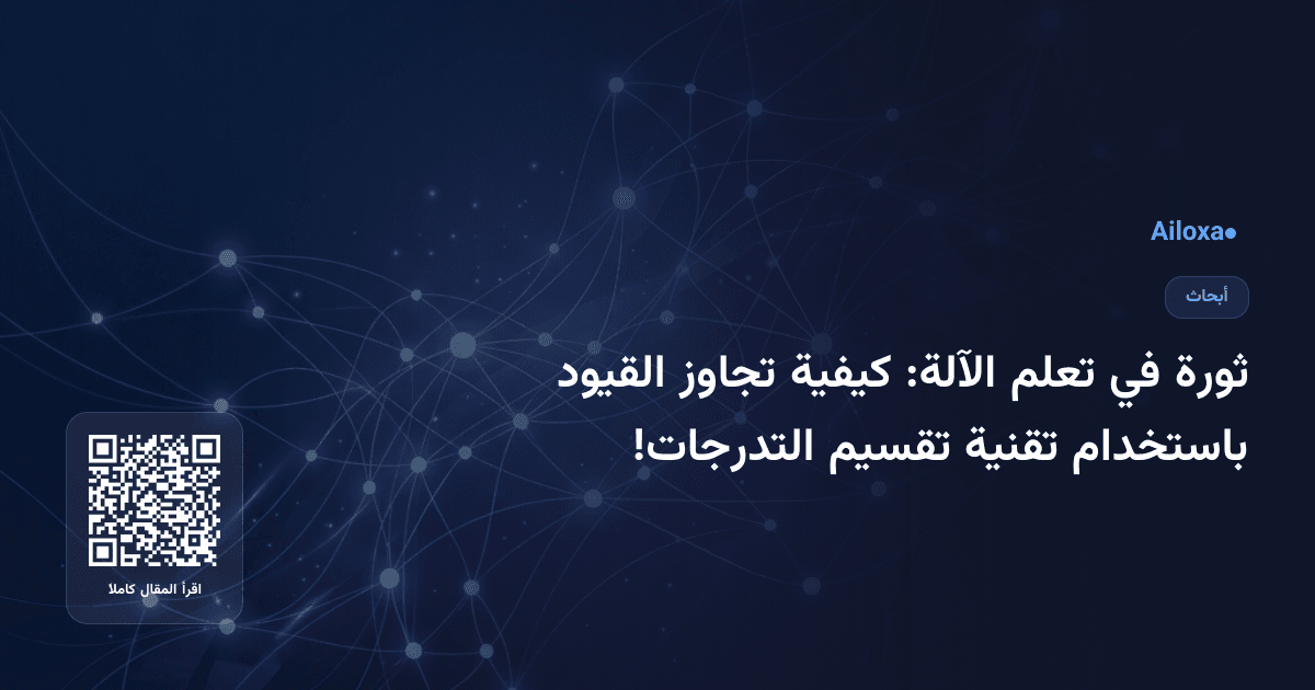 ثورة في تعلم الآلة: كيفية تجاوز القيود باستخدام تقنية تقسيم التدرجات!