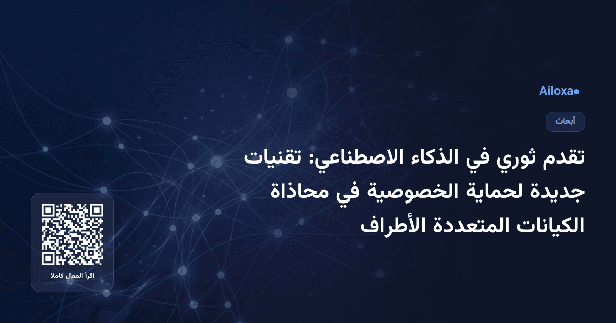 تقدم ثوري في الذكاء الاصطناعي: تقنيات جديدة لحماية الخصوصية في محاذاة الكيانات المتعددة الأطراف