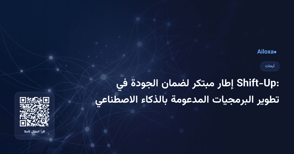 Shift-Up: إطار مبتكر لضمان الجودة في تطوير البرمجيات المدعومة بالذكاء الاصطناعي