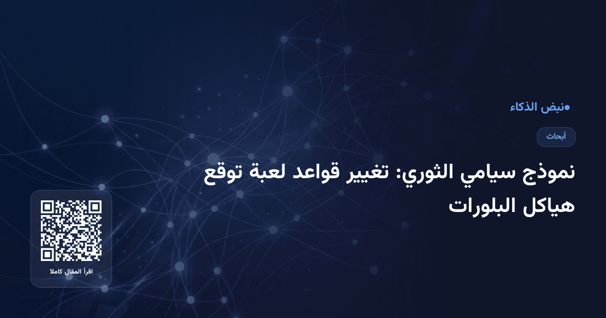 نموذج سيامي الثوري: تغيير قواعد لعبة توقع هياكل البلورات