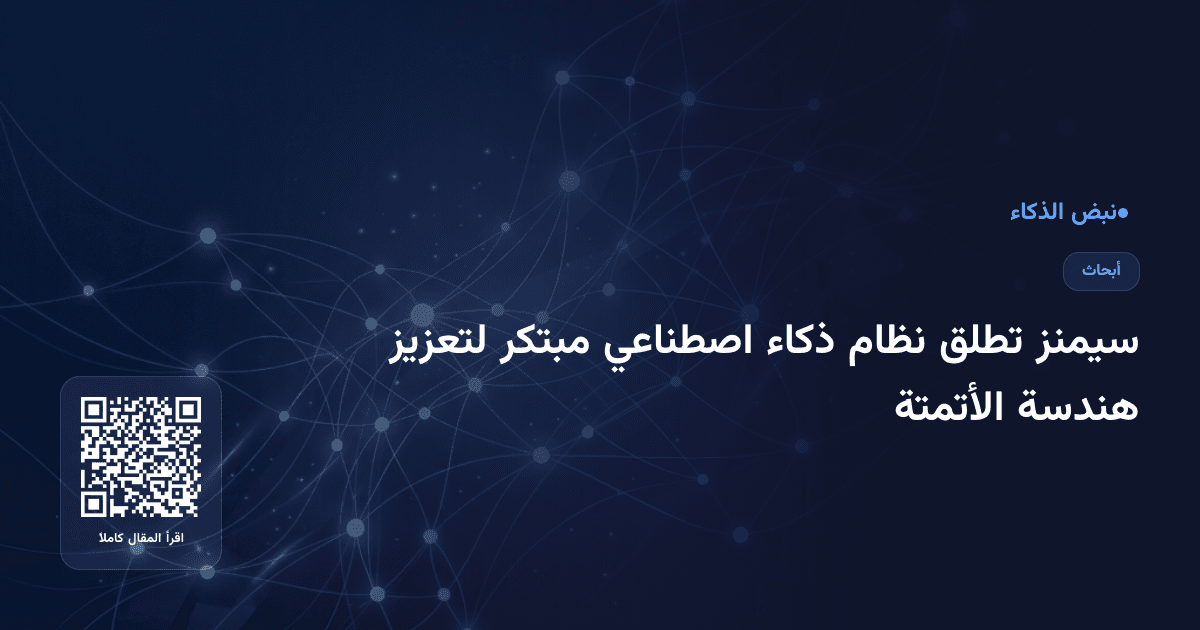 سيمنز تطلق نظام ذكاء اصطناعي مبتكر لتعزيز هندسة الأتمتة