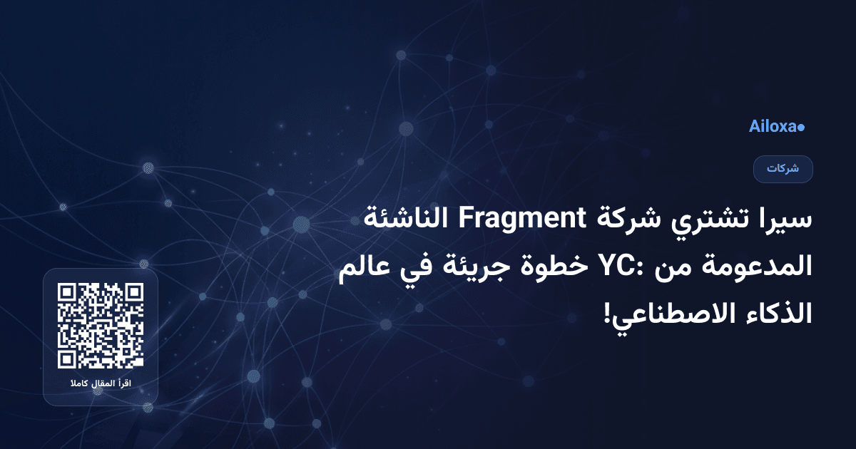 سيرا تشتري شركة Fragment الناشئة المدعومة من YC: خطوة جريئة في عالم الذكاء الاصطناعي!