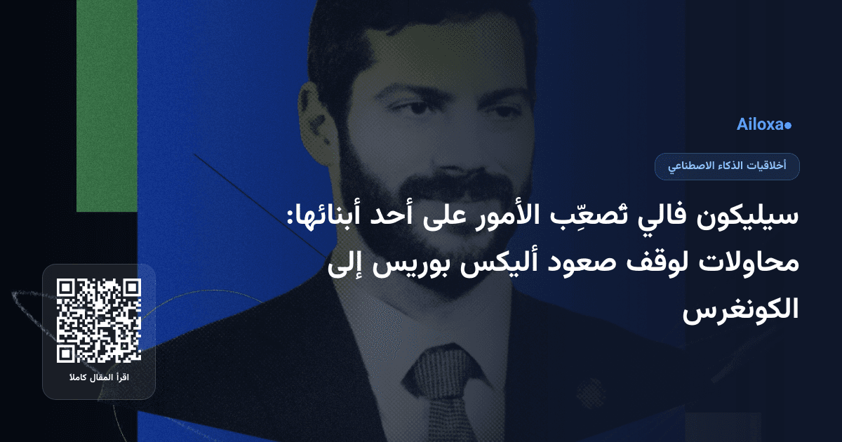 سيليكون فالي تُصعِّب الأمور على أحد أبنائها: محاولات لوقف صعود أليكس بوريس إلى الكونغرس
