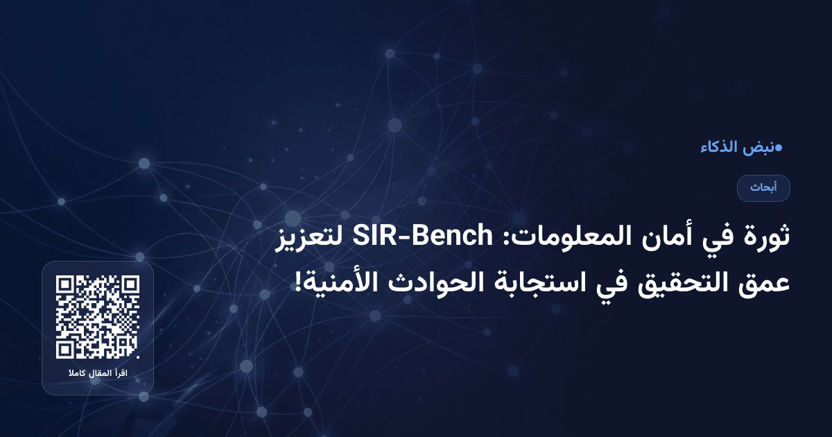 ثورة في أمان المعلومات: SIR-Bench لتعزيز عمق التحقيق في استجابة الحوادث الأمنية!