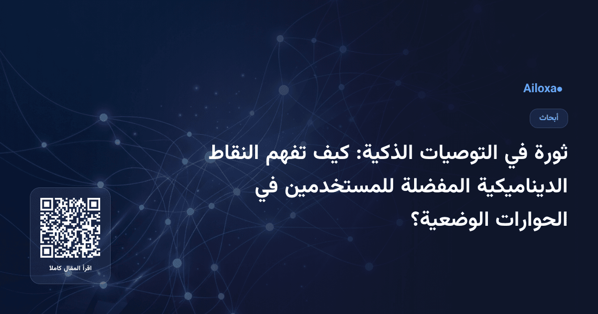 ثورة في التوصيات الذكية: كيف تفهم النقاط الديناميكية المفضلة للمستخدمين في الحوارات الوضعية؟